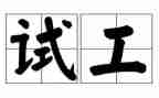 2024测试工作计划6篇