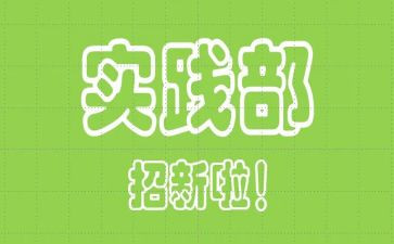 社会实践部申请书8篇