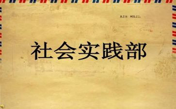 实践部周工作总结通用5篇