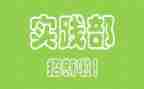 社会实践部申请书8篇
