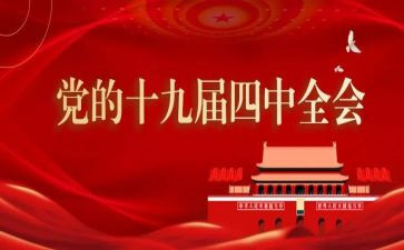 十九届四中精神心得体会7篇