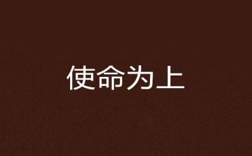 勇担时代使命的演讲稿6篇