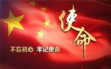 初心与使命心得体会8篇