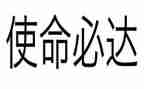 牢记使命不忘初心活动总结6篇