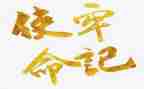 教师的使命演讲稿6篇