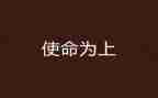 勇担时代使命的演讲稿6篇