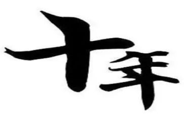 三十年后我作文7篇