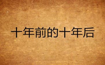 十年员工工作总结5篇