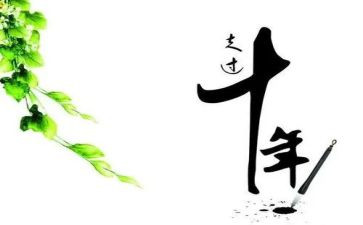 十年的工作总结优秀8篇