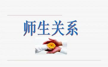 师生关系心得7篇