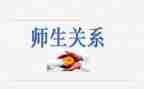 师生关系心得7篇