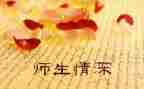师生情的演讲稿7篇