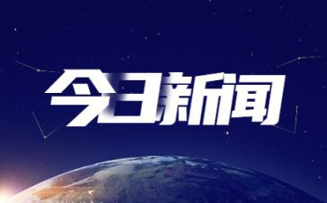 2024时事思想汇报8篇