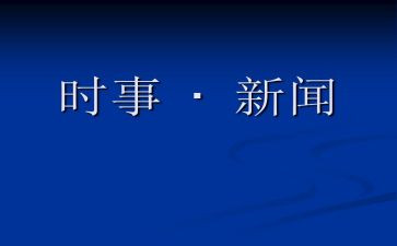 2024时事思想汇报推荐6篇