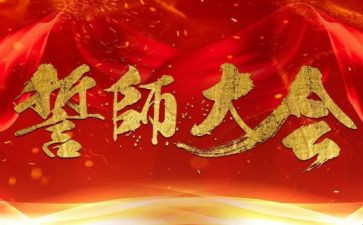 誓师大会精选发言稿范文6篇