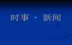 2024时事思想汇报推荐6篇