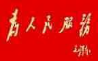 我为群众做实事心得体会5篇