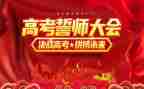 百日誓师2024讲话稿范文6篇