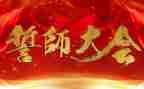 誓师大会精选发言稿范文6篇