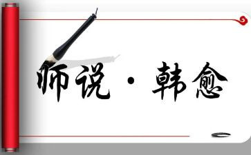 师说教学教案推荐7篇