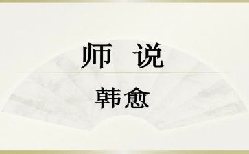 师说读后感400字推荐7篇