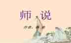 论语师说读后感优秀8篇