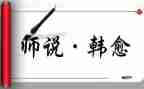 师说教学教案推荐7篇