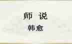 师说读后感400字推荐7篇