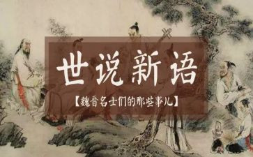 世说新语的读后感600字5篇