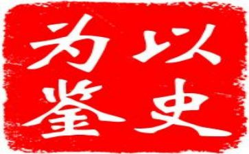 九个以史为鉴开创未来心得体会5篇