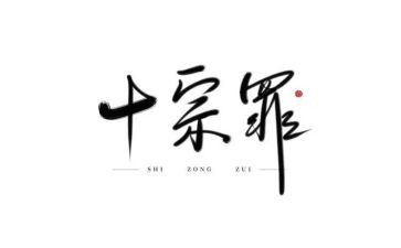看十宗罪的心得体会5篇