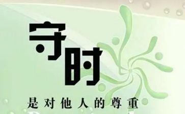 守时作文8篇