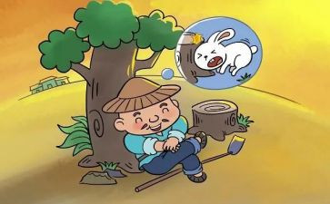 《守株待兔》的读后感精选7篇