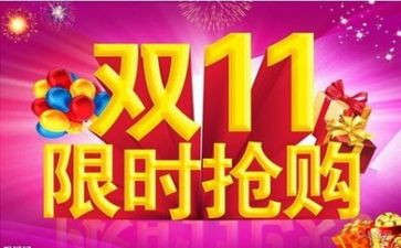 双11促销活动方案模板6篇