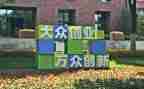 双创建活动总结5篇