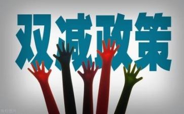 “双减”的心得体会7篇