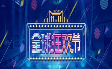 双十一工作报告6篇