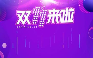 双十一活动方案策划5篇