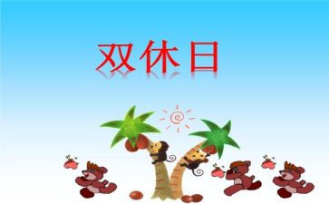 我的双休日作文8篇