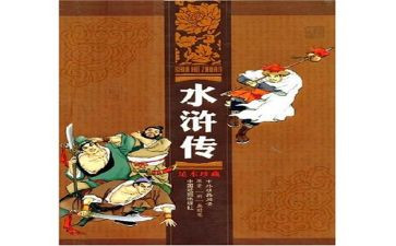 水浒浒传读后感参考7篇