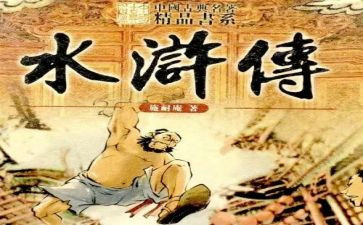 水浒传第三回心得体会7篇