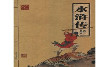 《水浒传》心得体会最新8篇