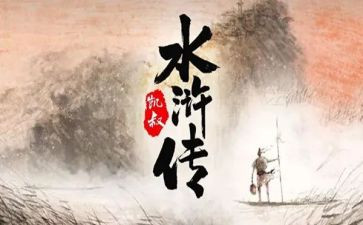 水浒传108将读后感参考6篇
