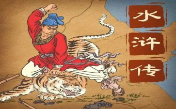 水浒传前三回心得体会7篇