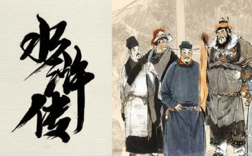 读水浒传心得精选5篇