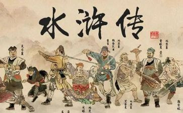水浒传108将读后感5篇