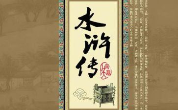 水浒浒传读后感6篇