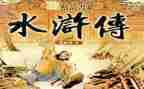 每回的水浒读后感6篇