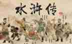 水浒传108将读后感5篇
