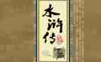 水浒浒传读后感6篇